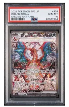 【PSA10】リザードンex SAR SV3 黒炎の支配者 134/108