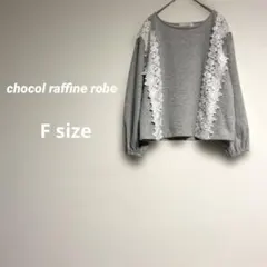 ショコラフィネローブ レディース 長袖カットソー F レース ポワン袖 グレー