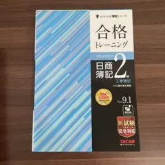 新品未使用　合格トレーニング 日商簿記2級 工業簿記