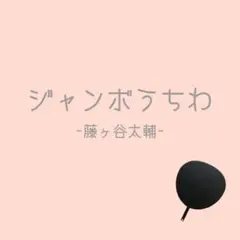 藤ヶ谷太輔 ジャンボうちわ