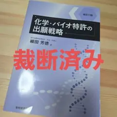 化学・バイオ特許の出願戦略 改訂10版 化学・バイオ特許の出願戦略 / 細田 芳徳【著】 - 紀伊國屋書店ウェブ