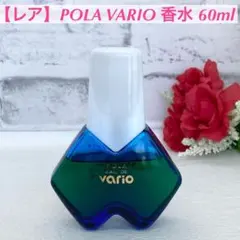 【レア】POLA VARIO 香水 60ml 7割残のサムネイル