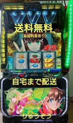 スマスロ実機 ヴァルヴレイヴ2のサムネイル