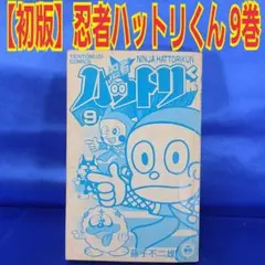 2026年最新】忍者ハットリくん 初版の人気アイテム - メルカリ