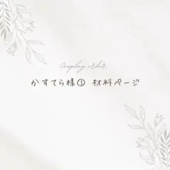 かすてら様① 材料ページ