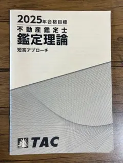 2025年不動産鑑定士　短答スーパー速習コースDVD付き テキストセット 2025年不動産鑑定士 短答スーパー速習コースDVD付き テキスト
