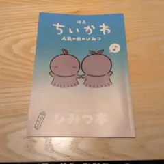 映画 ちいかわ 人魚の島のひみつ 入場者特典 第3弾 ひみつ本