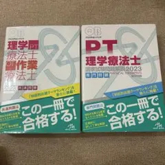 理学療法士クエスチョンバンク　2023 共通問題/専門問題の二冊　【表紙無し】