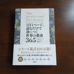 1日1ページ、読むだけで身につく世界の教養365