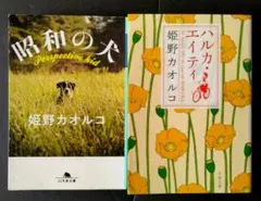 姫野 カオルコ「昭和の犬」「ハルカ・エイティ」