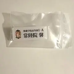 桜蘭高校ホスト部 カフェ トレーディングネームバッジ 常陸院薫