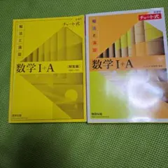 チャート式解法と演習数学1+A新課程