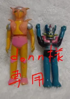 ⚠️珍色無版権ボスボロット パチ 記名無しマジンガーz アフロダイA