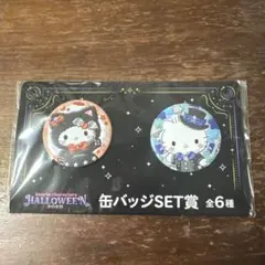 サンリオハロウィン　１番くじ