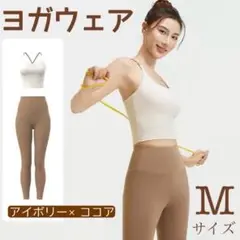 ヨガウェア M ブラトップ レギンス 上下セット アイボリー ココア 速乾