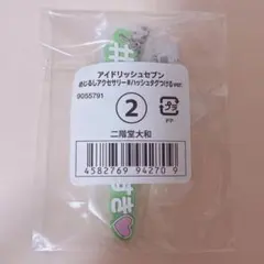 アイナナ めじるしアクセサリー　カプセルトイ　二階堂大和
