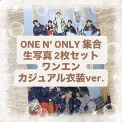 ONE N’ ONLY 集合 生写真 2枚セット ワンエン