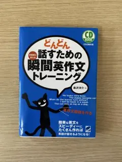 どんどん話すための瞬間英作文トレーニング CD付き - メルカリ