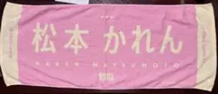 FRUITS ZIPPER 松本かれん 推しアピタオル - メルカリ