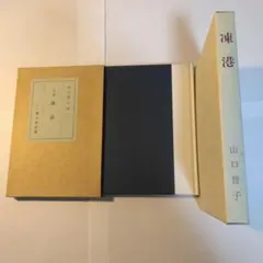 山口誓子 句集 凍港 復刻版 - メルカリ