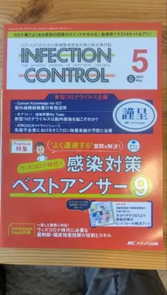INFECTION CONTROL 2023年5月号