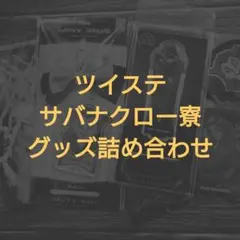 【ツイステ】サバナクロー寮 詰め合わせ