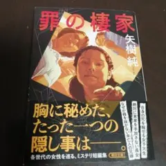 罪の棲家　矢樹 純