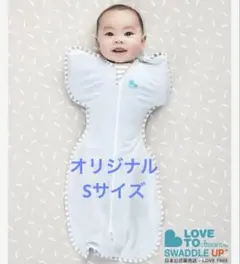 スワドルアップ　オリジナル　S オールシーズン ラブツリー