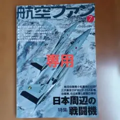 しょこら様航空ファン 2026年7月号 No.883