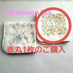 Afternoon Tea フラワー柄ガーゼミニタオル　未使用新品→1枚のご購入