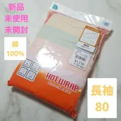 HOT WRAP 長袖シャツ 80cm 4枚組　肌着　80cm