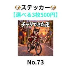 【3枚500円】ホログラムシール　黒柴　自転車　犬　No.73