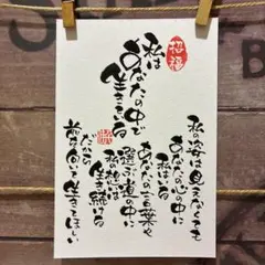 《5906》私はあなたの中で生きている　¥550 筆文字アート