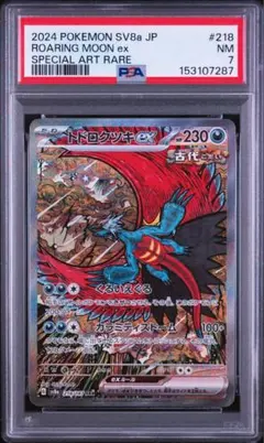トドロクツキex SR PSA10 鑑定品 - メルカリ