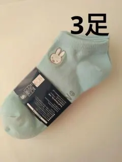 Dick Bruna　ミッフィーちゃん　3足セット 靴下
