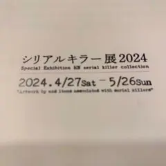 シリアルキラー展2024公式パンフレットヴァニラ画廊のサムネイル