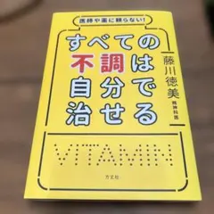 医師や薬に頼らない!すべての不調は自分で治せる