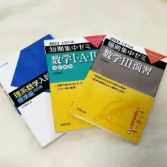 理系数学入試の核心 短期集中ゼミ 数学 入試 問題集 3冊セット