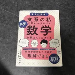 東大の先生!文系の私に超わかりやすく高校の数学を教えてください!