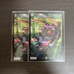 デュエマ　アーテルゴルギーニ　再録版　2枚