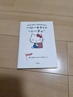 ハローキティの“ニーチェ”