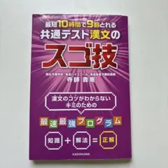 最短10時間で9割とれる 共通テスト漢文のスゴ技のサムネイル