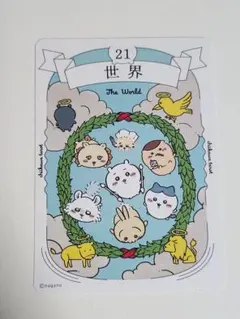 ちいかわ　タロットカード　世界　ちいかわ　ハチワレ　うさぎ　シーサー　らっこ