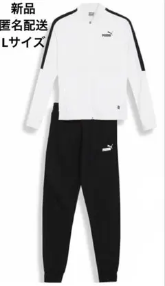 PUMA ホワイト/ブラック　上下ジャージ　Lサイズ　匿名配送