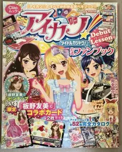 最終値下　アイカツ！ 公式ファンブック
