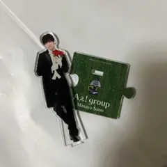 佐野晶哉 アクスタ Aぇ! group