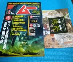 ☆月刊ムー 2026年9月号 付録付き☆