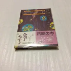 心をつなぐ　金子みすず