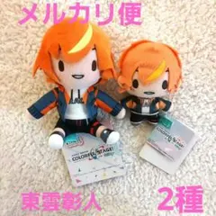 ふわぷちマスコット　ミニぬいぐるみ　東雲彰人　2種セット
