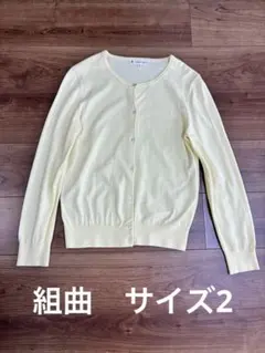KUMIKYOKU イエロー 長袖カーディガン サイズ2